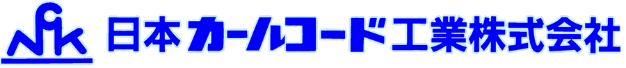 日本カールコード工業株式会社
