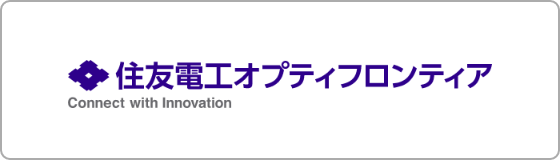 住友電工オプティフロンティア